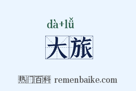 大旅是什么意思的图片